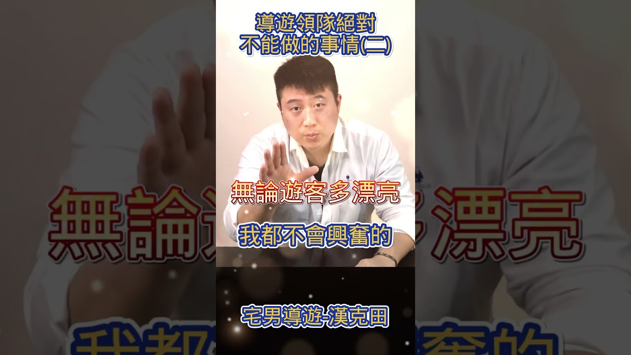導遊領隊絕對不能做的5件事【不當的男女關係】 #shorts