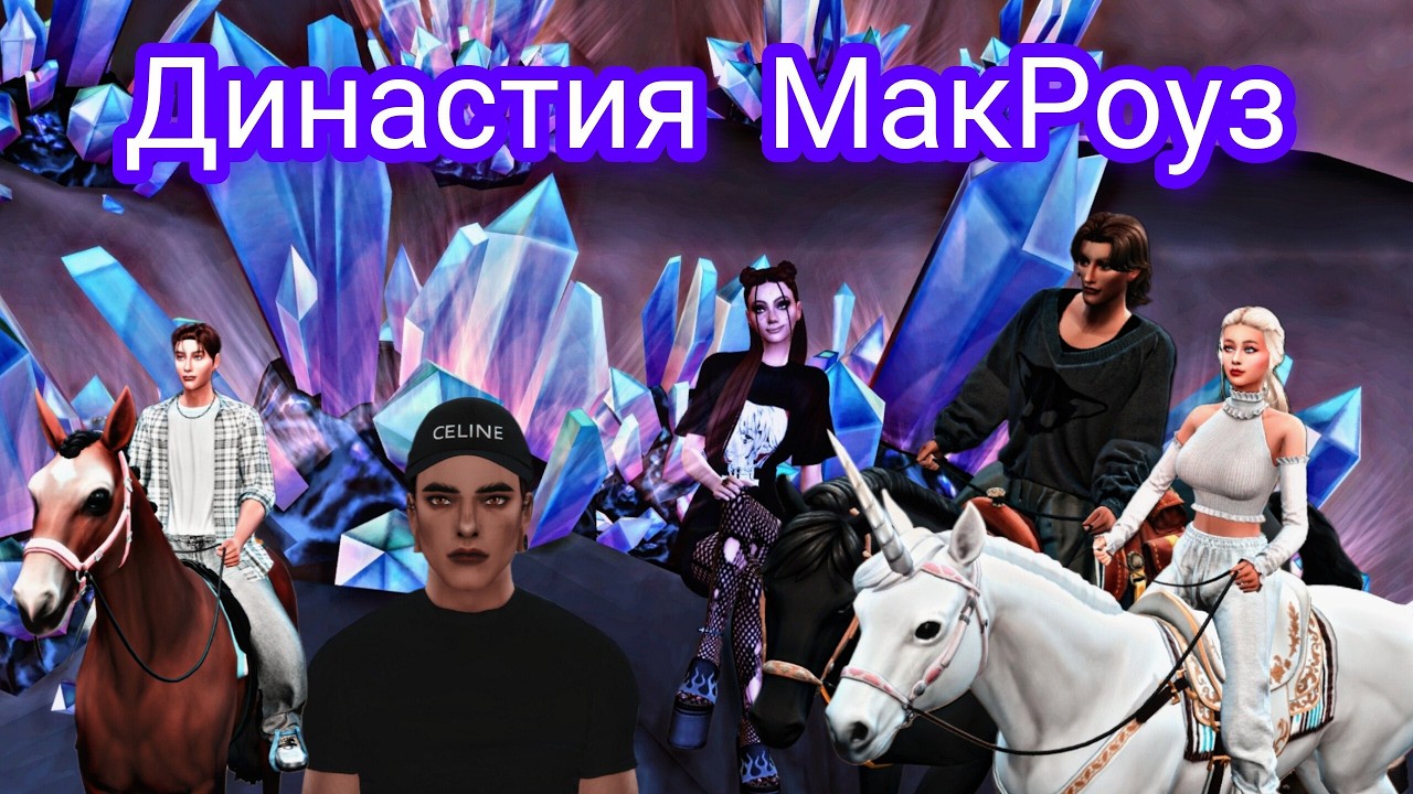 Стримчанский по Sims 4. Династия МакРоуз. Седьмое поколение.