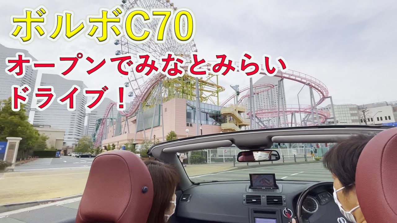 ボルボのオープンカーでみなとみらいに行ってきた！