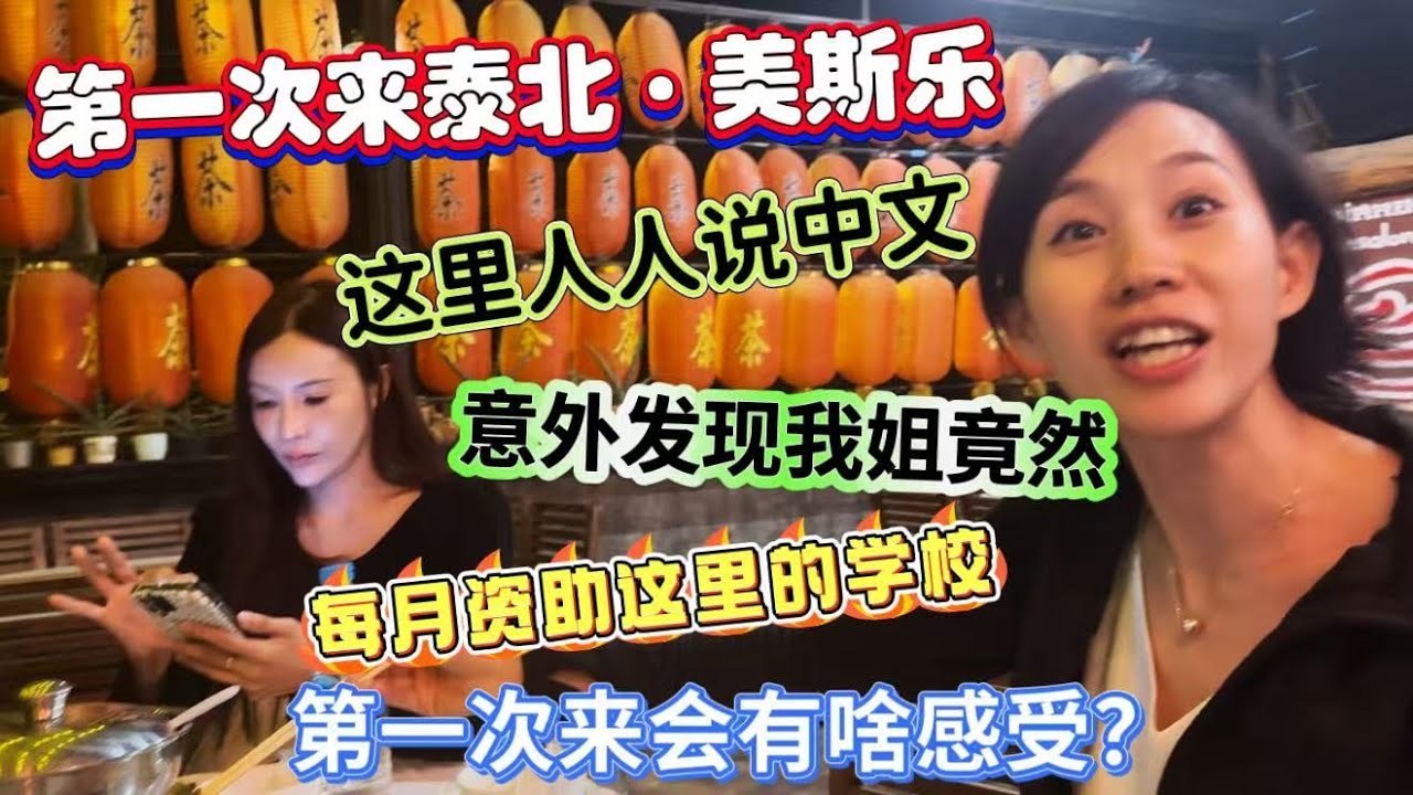 第一次来泰北美斯乐，这里人人说中文。意外发现，我姐竟每月打钱给这里学校，第一次来，会发什么什么？