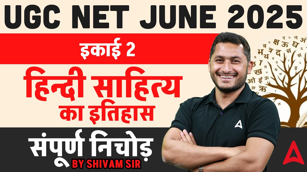UGC NET Hindi Literature Unit 2 | हिन्दी साहित्य का इतिहास संपूर्ण निचोड़ By Shivam Sir