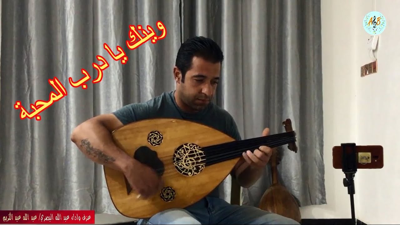 وينك يا درب المحبة محمد عبده. عزف عود واداء عبد الله البصري