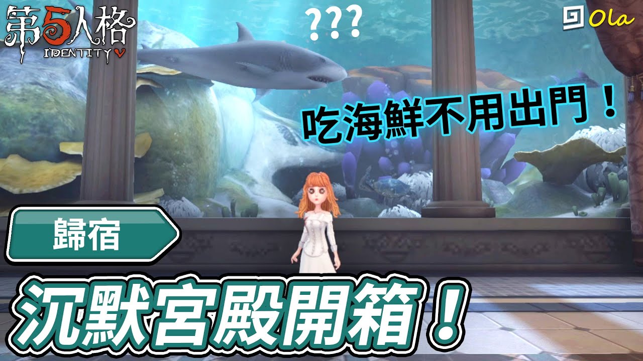 【第五人格】🎭歸宿：沉默宮殿開箱！【歐拉】Identity V