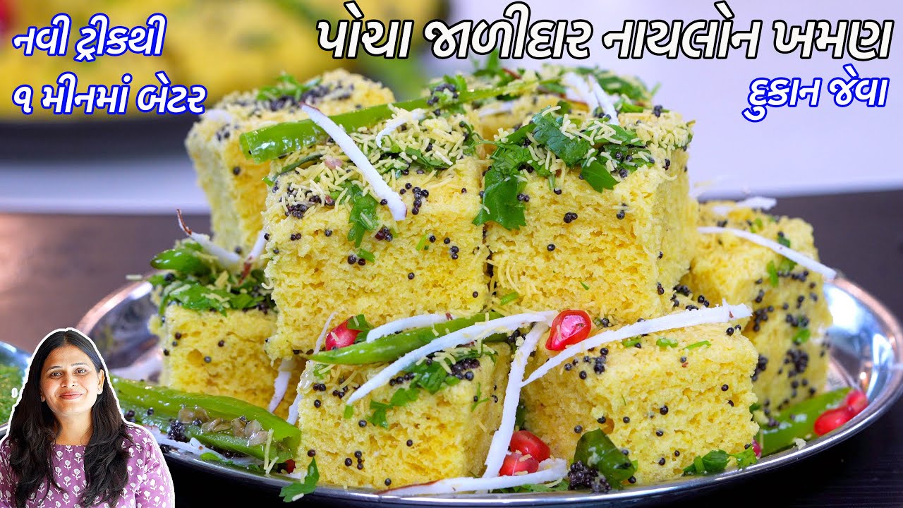 Gujarati Nylon Khaman recipe | ૧ મીનમાં બેટર જાળીદાર નાયલોન ખમણ | Nylon Khaman | Sev khaman