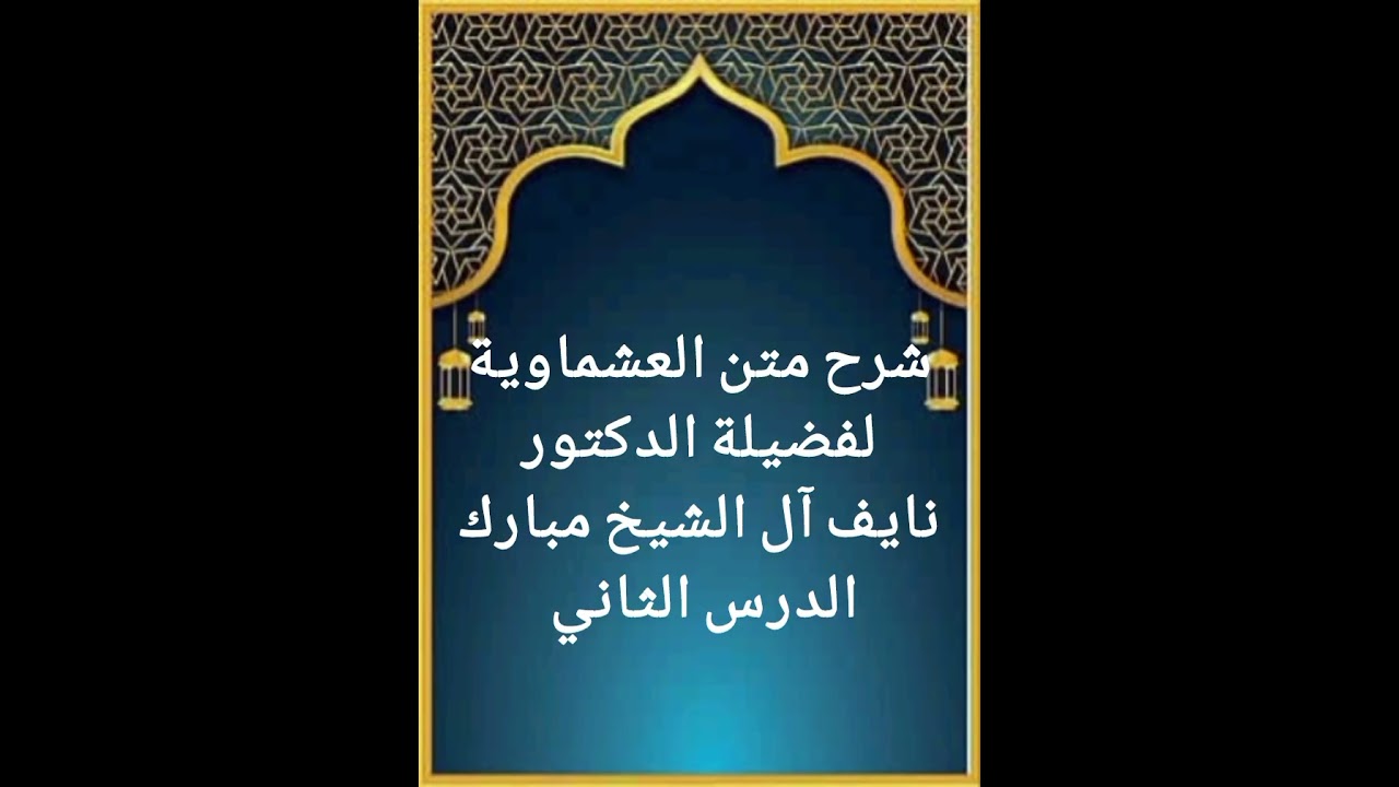 الدرس الثاني من سلسلة شرح متن العشماوية لفضيلة الدكتور نايف آل الشيخ مبارك حفظه الله تعالى 