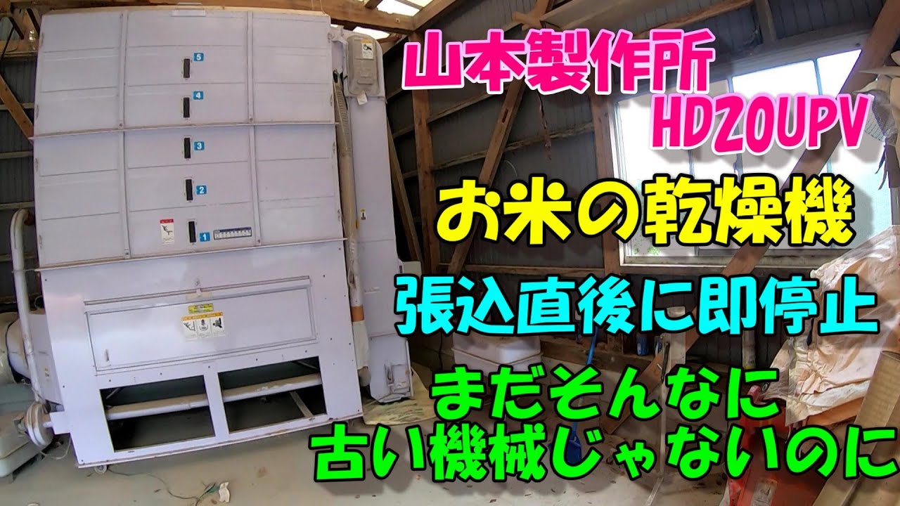 刈り取りは調子いいのに乾燥機投入直後に停止。。。なんかエラーが出てる。どこが詰まってるの!?