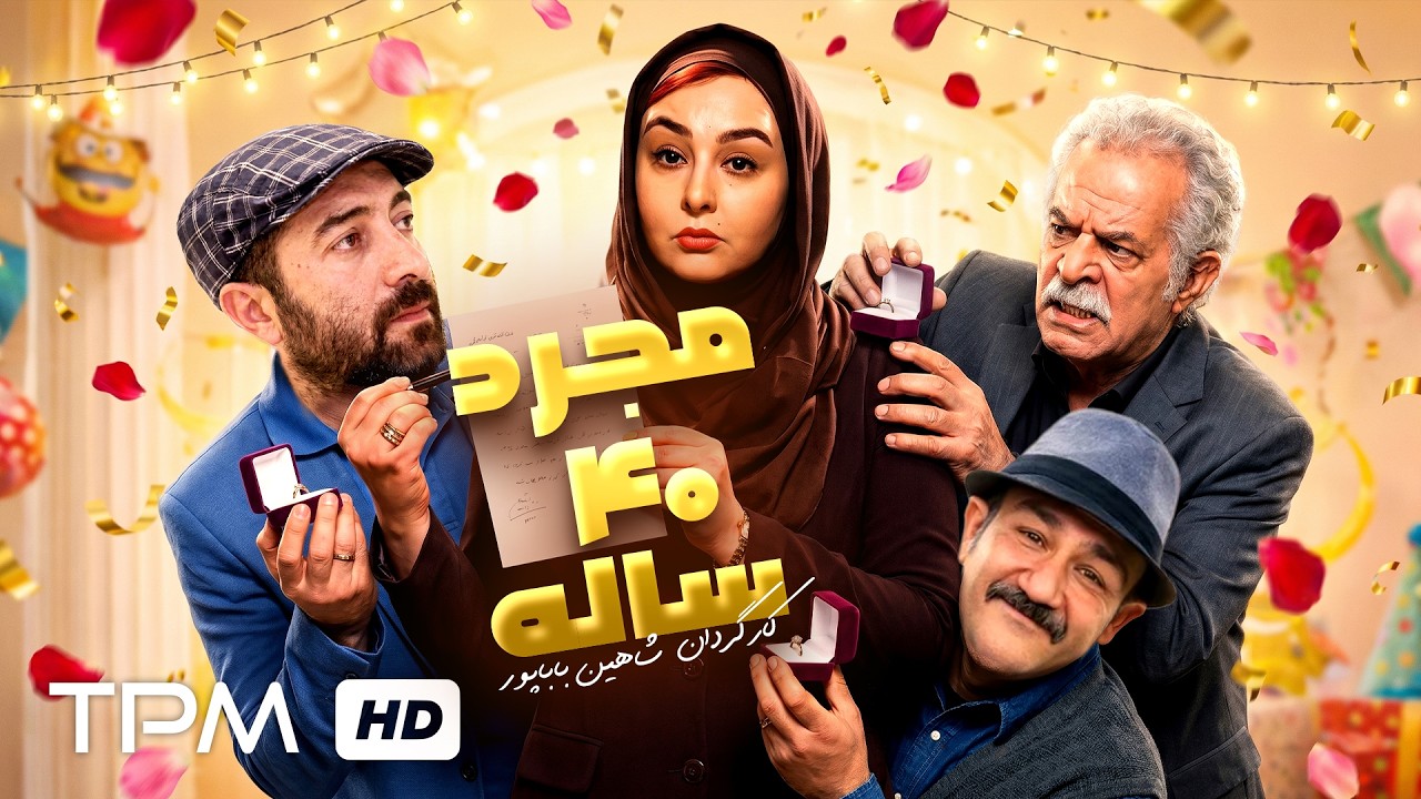 مهران غفوریان در فیلم کمدی ایرانی مجرد 40 ساله - Comedy Film Irani