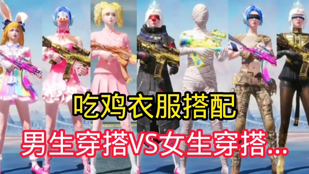 揭秘和平精英:吃鸡衣服搭配...男玩家VS女玩家...｜游戏揭秘