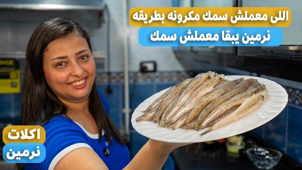 طريقه نرمين السريه لعمل سمك مكرونه مش هيشرب زيت ومقرمش والخلطه المظبوطه لتتبيل السمك
