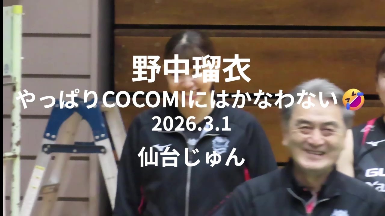 野中瑠衣 やっぱりCOCOMIにはかなわない 2026 3 1