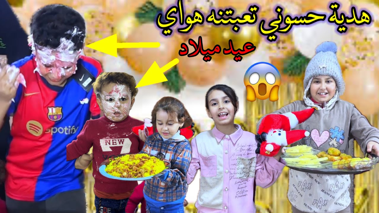 عيد ميلاد حسوني وهشومي جبتلهم هدايا ثمينه