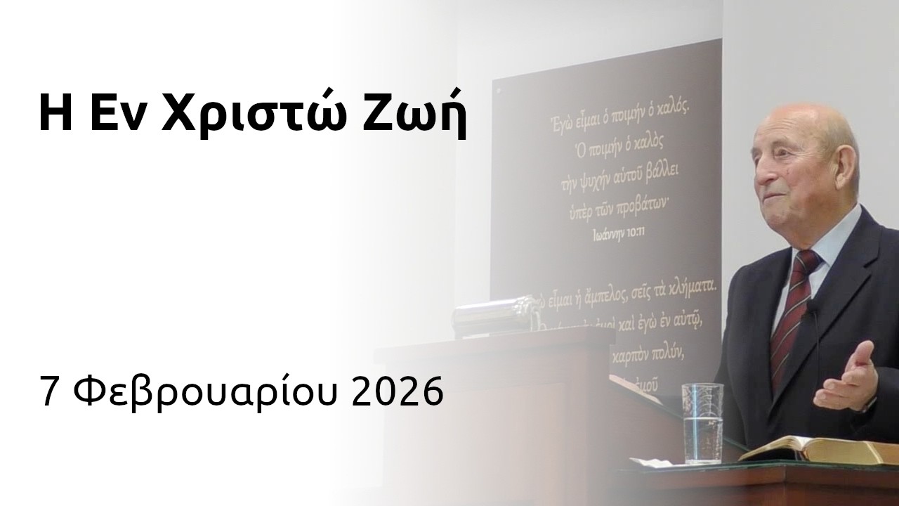 Η Εν Χριστώ Ζωή