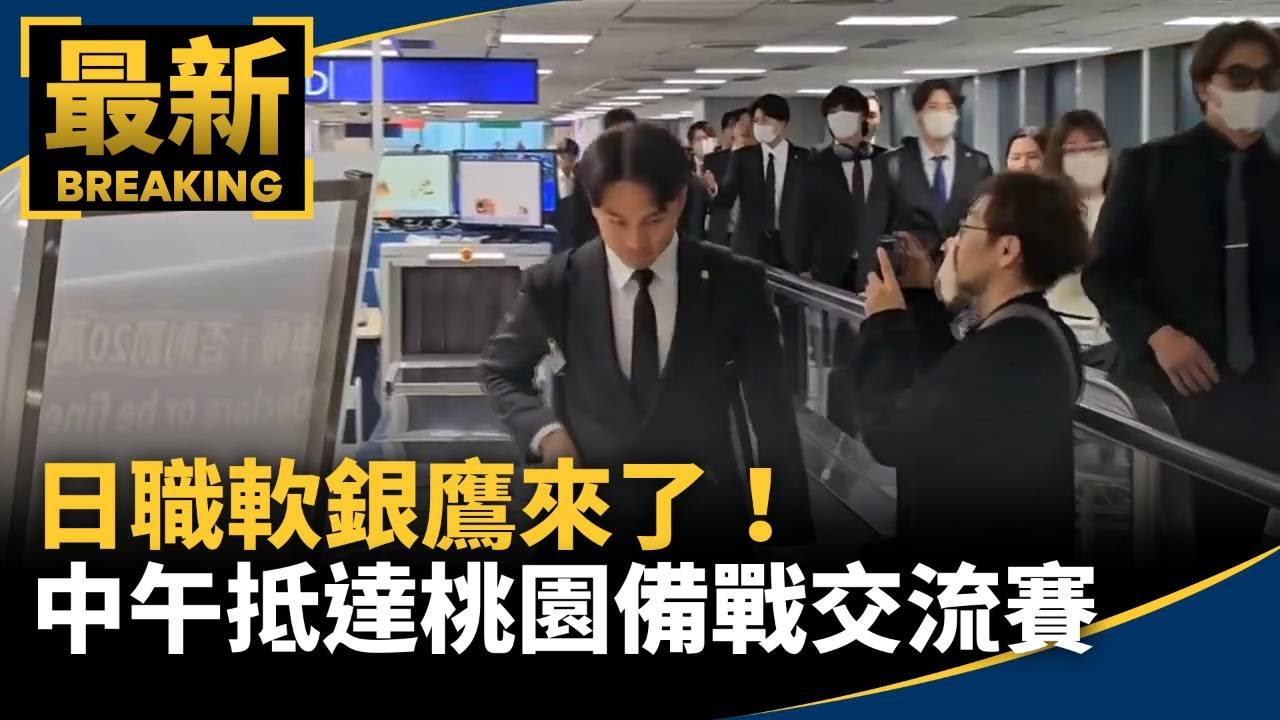 日職軟銀鷹來了！　中午抵達桃園備戰交流賽｜#鏡新聞
