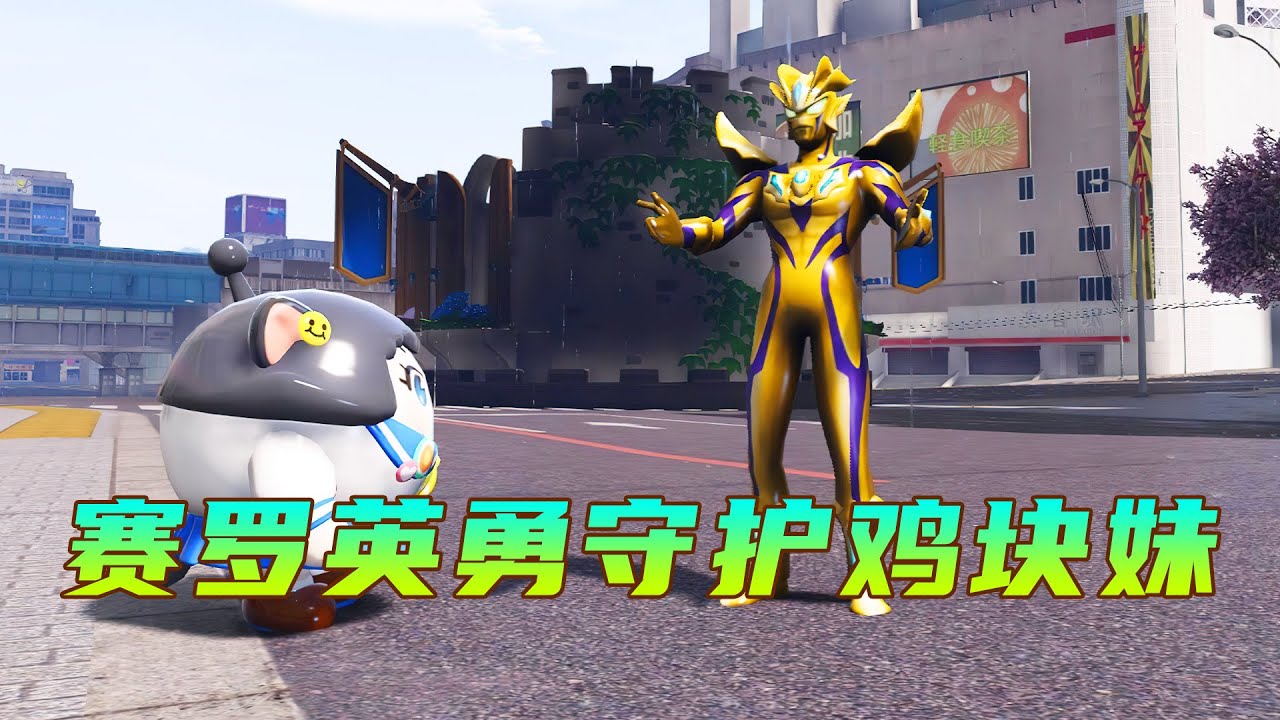 賽羅奧特曼英勇守護雞塊妹，豌豆射手大顯身手打敗僵屍博士