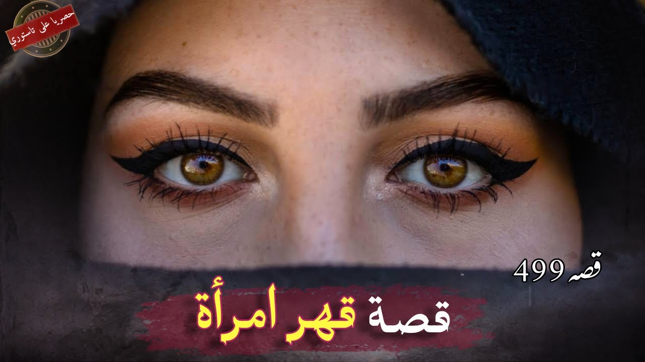 499- قهر امرأة 🥀 قصة رائعة تسمعها لأول مرة