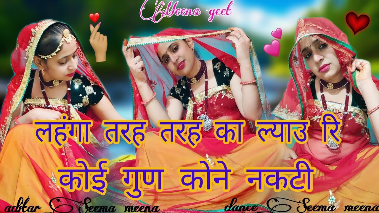 लहंगा तरह तरह का ल्याउ रि कोई गुण कोने नकटी।#viral #dance #video #meenageet #song 2026