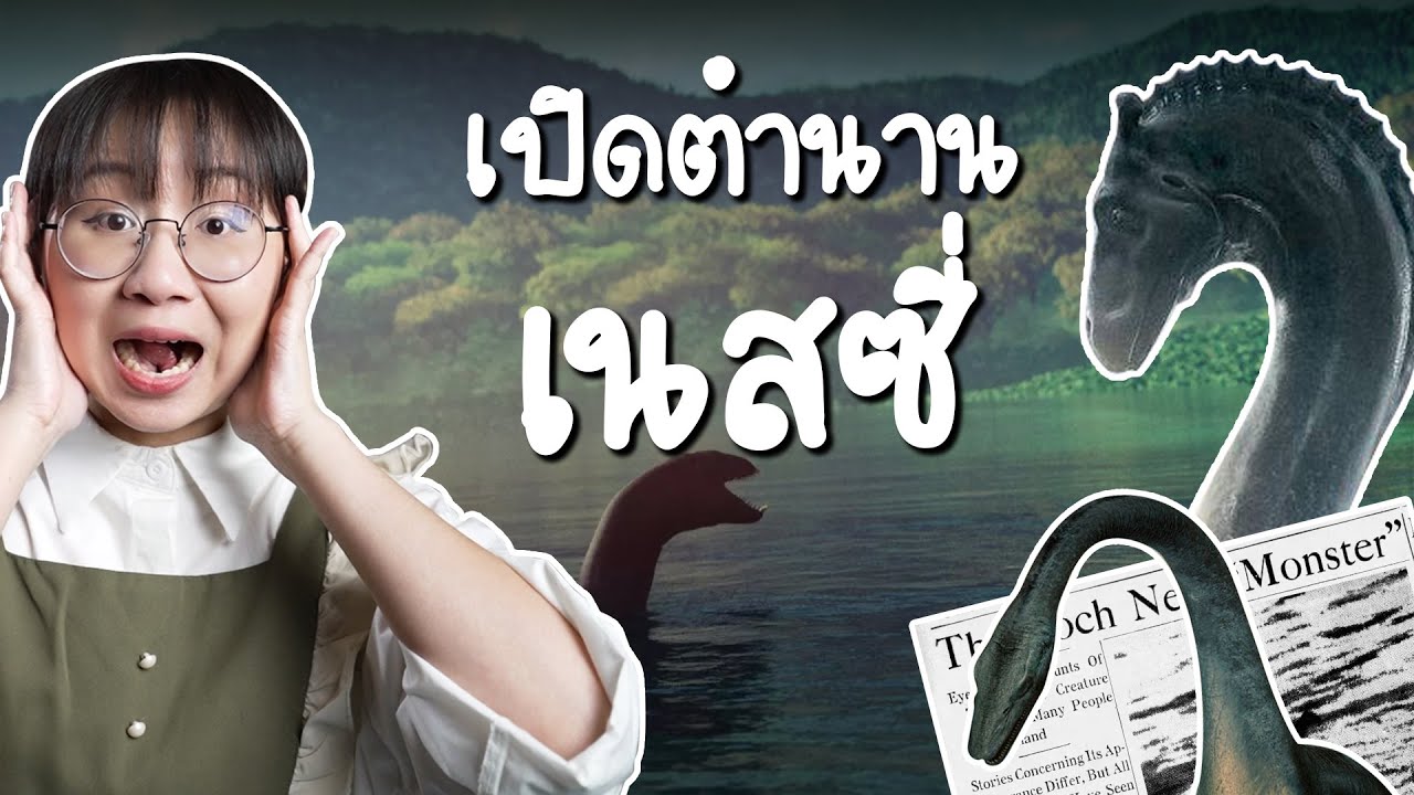 เปิดตำนาน เนสซี่ สัตว์ประหลาดล็อกเนสส์ | Point of View