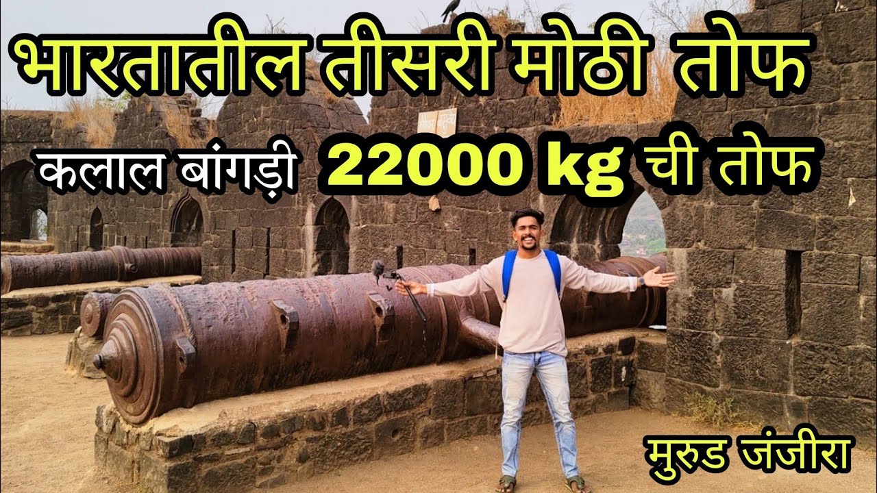 चारही बाजूला पाणी असलेला मुरुड जंजीरा . आणि त्यामधील रहस्यमय गोष्ठी.