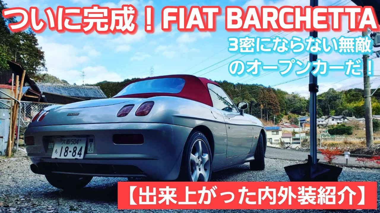 【FIAT Barchetta】完成した内外装をご確認下さい！※令和３年５月売約済！