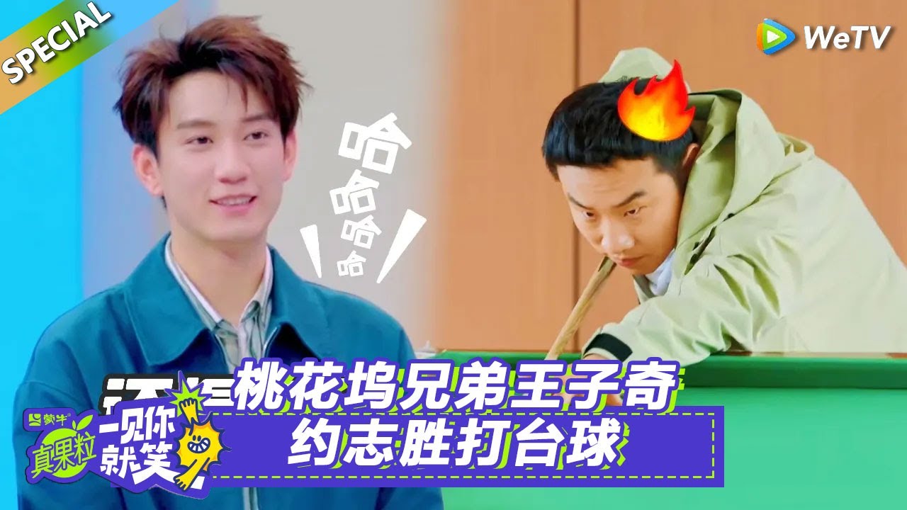 【一见你就笑】第5期后台彩蛋：桃花坞兄弟王子奇约志胜打台球！#一见你就笑#榜上佳婿 #狙击蝴蝶#周柯宇#陈妍希#王子奇#卢昱晓