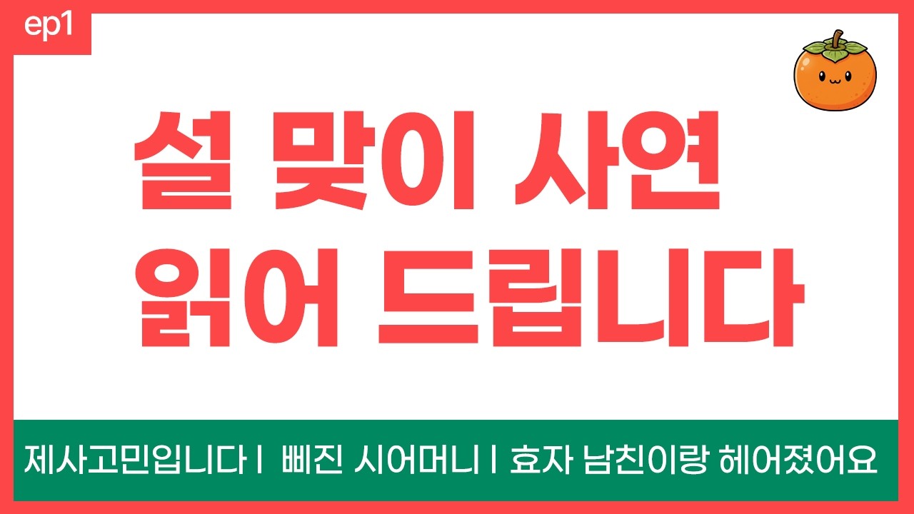 ep1. 설 맞이 사연 읽어드립니다~!!