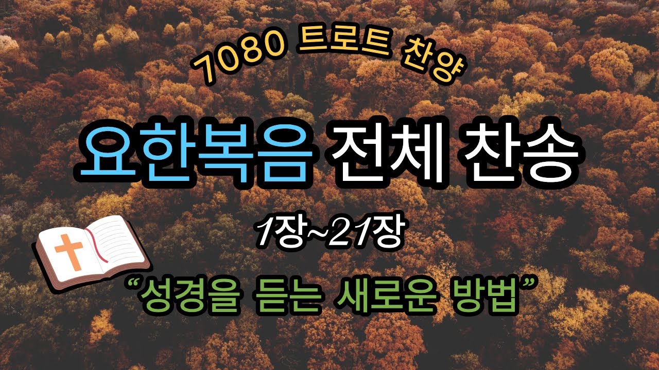 요한복음 말씀이 음악이 되고 이제 기적이 시작됩니다ㅣ요한복음 전체 1장~21장ㅣ✨최고의 트로트 찬송가 #미스터트롯2 #깊은기도음악 #트로트 #주님의음성 #주님의약속 #묵상할때