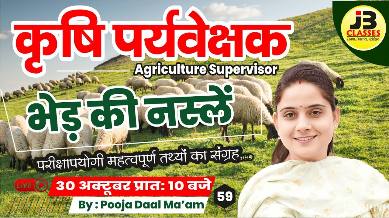 [59] कृषि पर्यवेक्षक 2025 | भेड़ की नस्लें | Animal Husbandry | Pooja Ma'am | Agri. Supervisor 2025