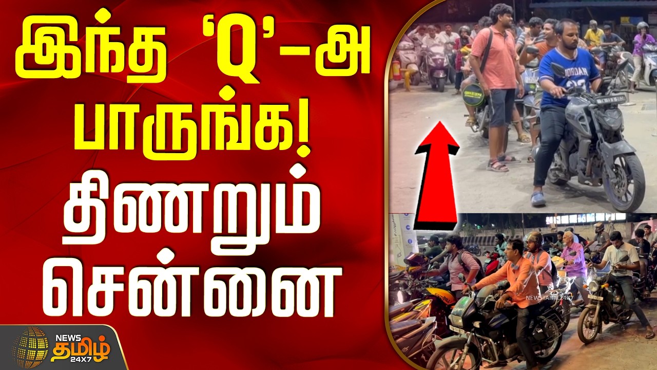 Chennai Fuel Station Crowd | Viral Video | இந்த `Q' - அ பாருங்க.. திணறும் சென்னை