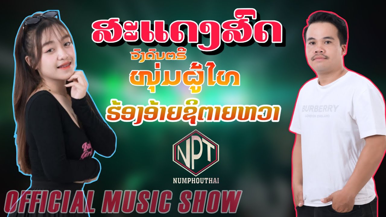 ສະແດງສົດ🇱🇦ໜຸ່ມຜູ້ໄທ | ຮ້ອງອ້າຍຊິຕາຍຫວາ - ລັດສະຫວັນ x ພິມນະດາ | OFFICIAL MUSIC SHOW