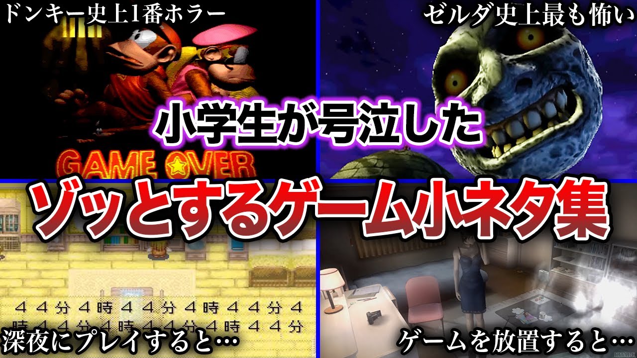 【トラウマ】人気ゲームのゾッとする小ネタ・ゲームオーバー集