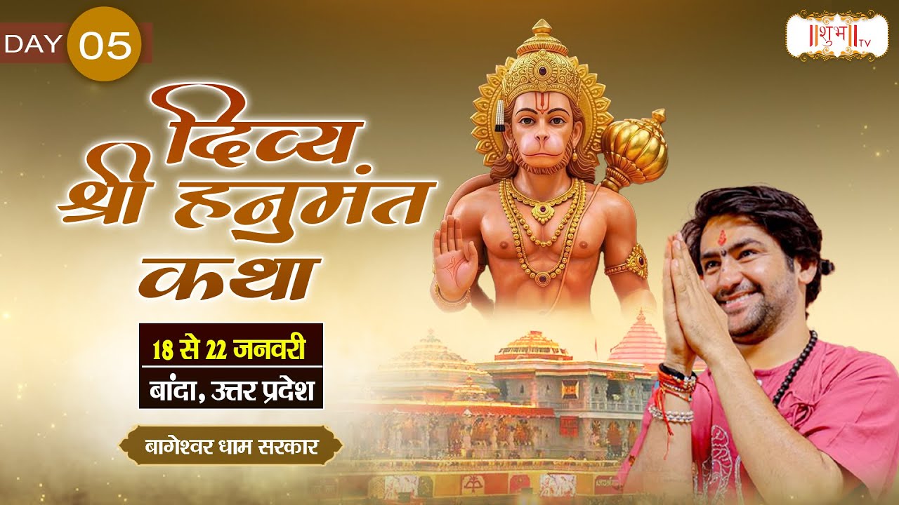 LIVE : श्री हनुमंत कथा Hanumant Katha || Bageshwar Dham Sarkar ~ 22 Jan. || Banda, U.P. || Day 05