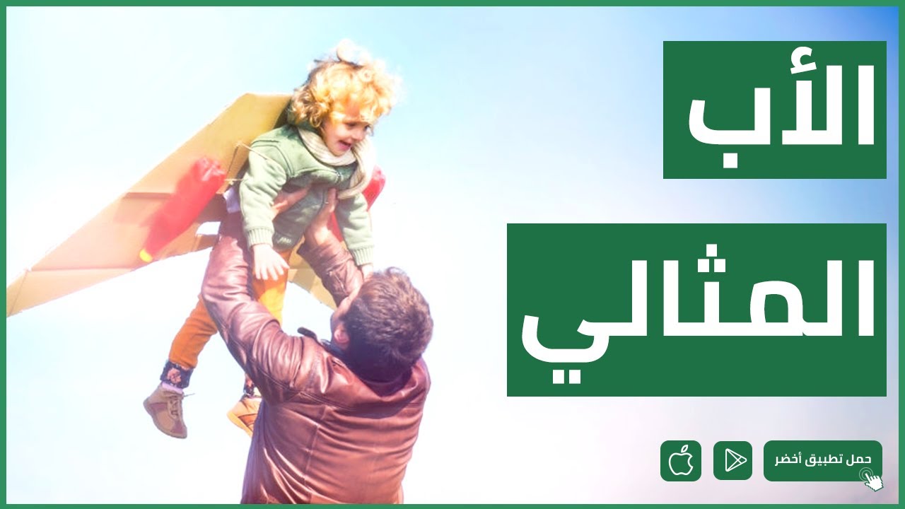 الأب المثالي