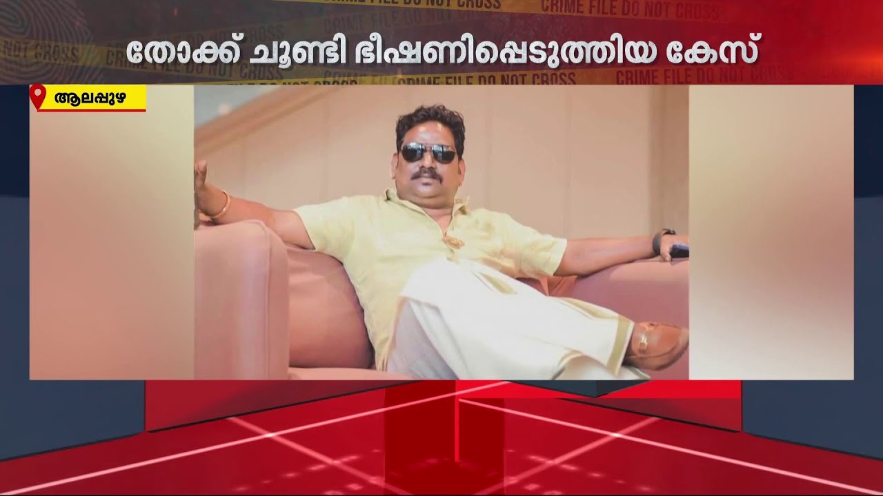 ബിസിനസ് പങ്കാളിയെ തോക്ക് ചൂണ്ടി ഭീഷണിപ്പെടുത്തിയ കേസില്&zwj; പ്രതിക്ക് ജാമ്യം | Alappuzha | Crime
