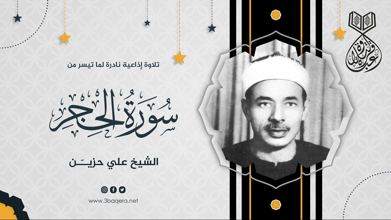 من تراث الشيخ علي حزين نستمع إلى هذه النادرة من سورة الحجر