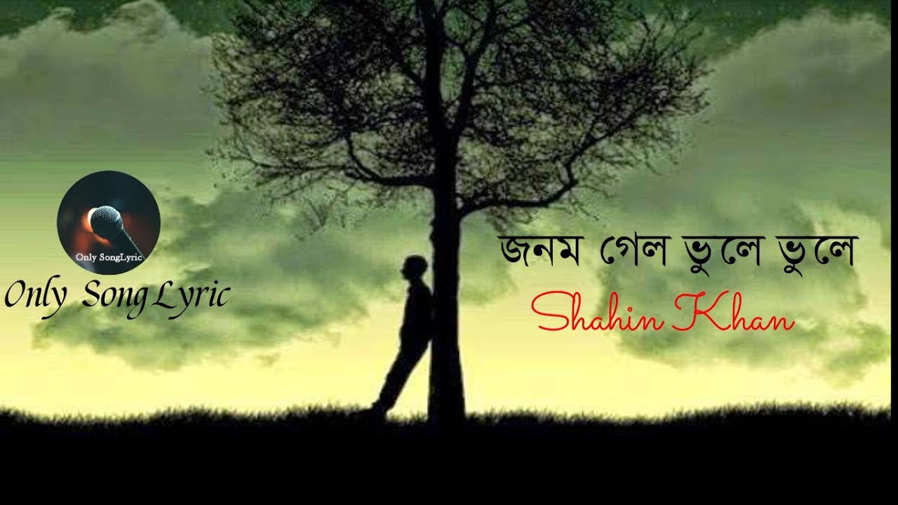 জনম গেল ভুলে ভুলে_Shahin Khan_Only SongLyric