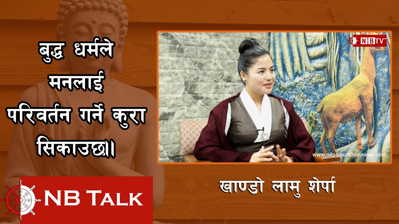 शरीर सांसारिक भएता पनि मन चाही आध्यात्मिक हुनु पर्दछ।।Khando Lhamu Sherpa।।।Youth and Buddhism