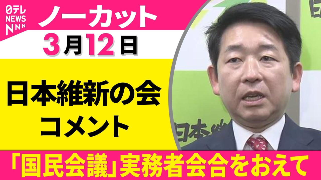 【ノーカット】日本維新の会コメント「国民会議」 実務者会合をおえて  ──政治ニュース（日テレNEWS）