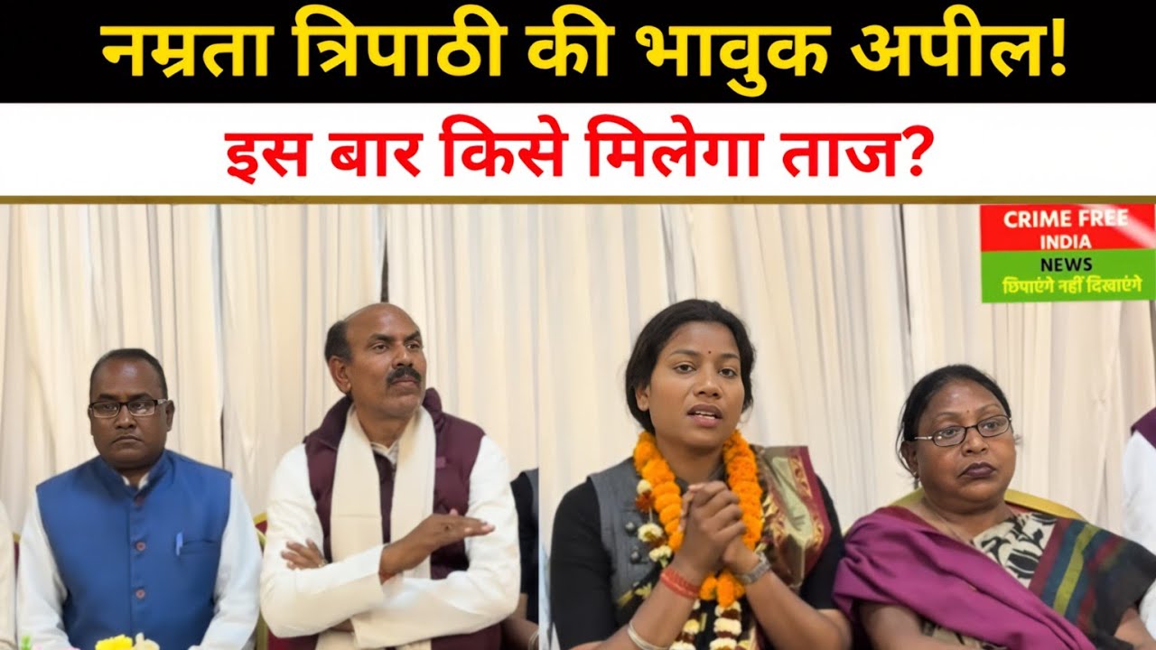 Election:मेदिनीनगर मेयर चुनाव में नम्रता त्रिपाठी की भावुक अपील |“मुझे अपनी बेटी मानकर दें आशीर्वाद”