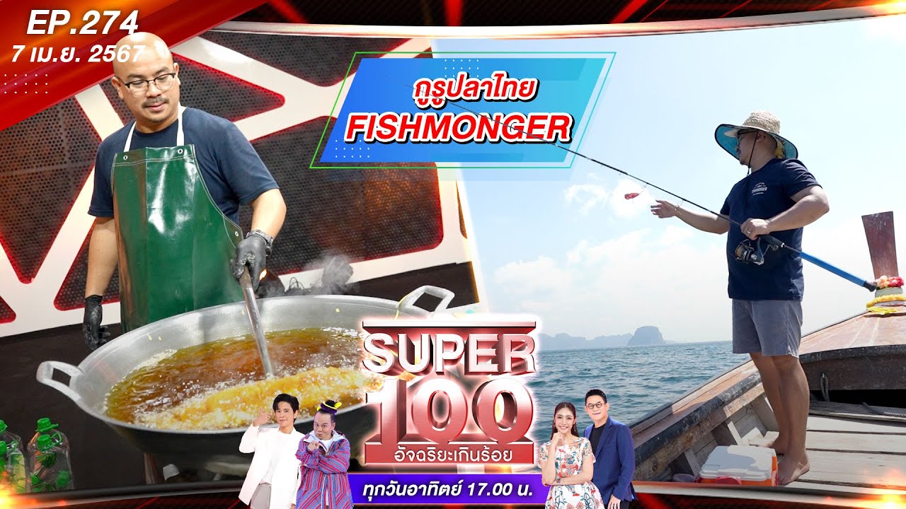 Super 100 อัจฉริยะเกินร้อย | EP.274 | 7 เม.ย. 67 Full HD