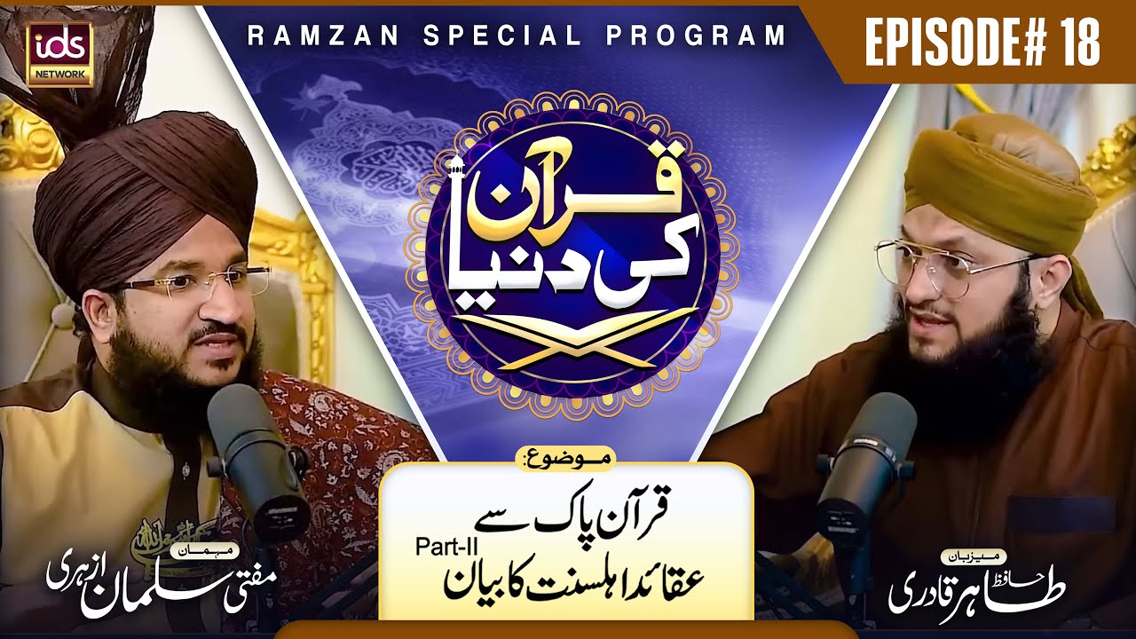 Mufti Salman Azhari | Quran Ki Dunya | Episode 18 | Quran Pak Mei Aqaid e Ahlesunat Ka Bayan Part 02