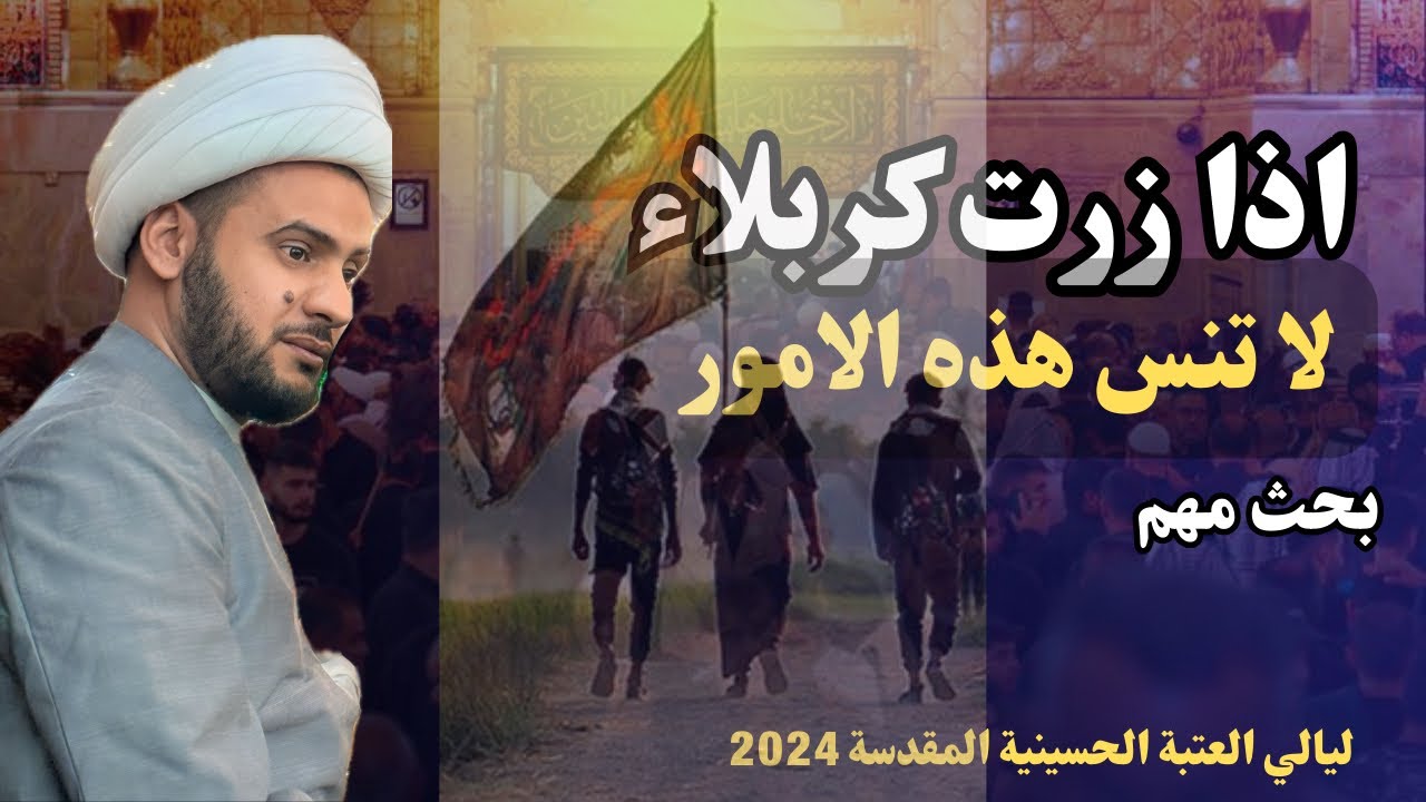أمور مهمة اذا زرت كربلا لا تنساها || الشيخ سلام العسكري
