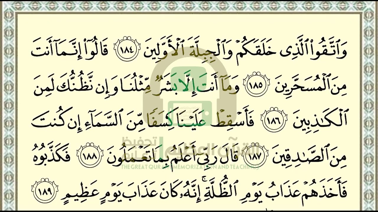 تحفيظ سورة الشعراء ص 375 بالتكرار والتربيط، ،Memorization of Surat  Al Shura'a p 375, by repetition