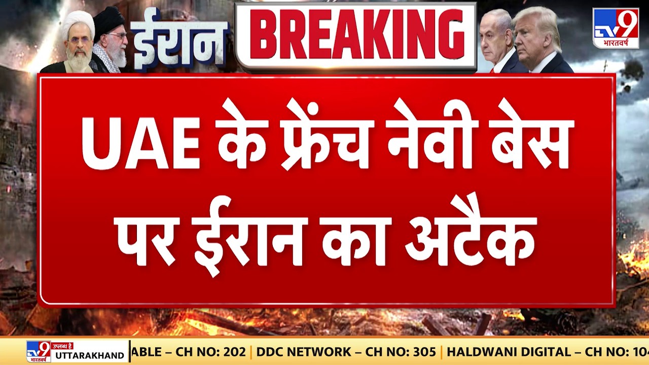 Israel Iran War: UAE के फ्रेंच नेवी बेस पर ईरान का अटैक - Tv9 | Khamenei | Netanyahu | Trump