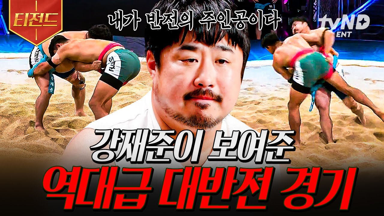 [#씨름의제왕] 나야, 반전의 주인공😏 뒤집기로 막판 역전 성공한 강재준의 명경기💪 | #티전드