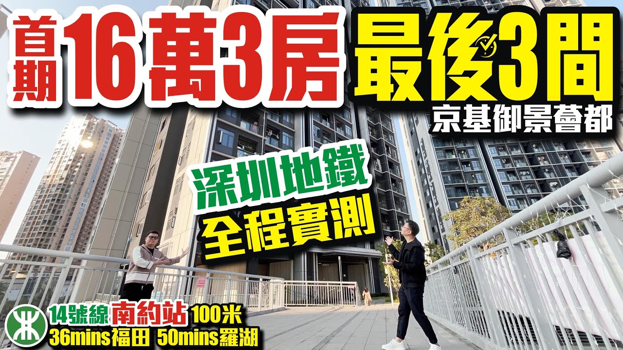 首期16萬3房最後3間【深圳龍崗｜京基御景薈都】🎥深圳地鐵全程實測｜🚅14號線南約站100米35分鐘福田、50分鐘羅湖 #京基御景薈都 #深圳龍崗樓盤 #深圳樓盤 #投資 #粵港澳大灣區