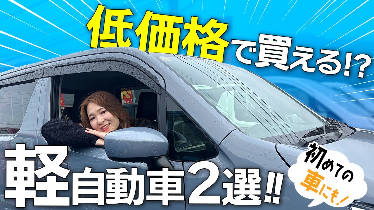 【コスパ最強】低価格で買えるおすすめ軽自動車2選！！