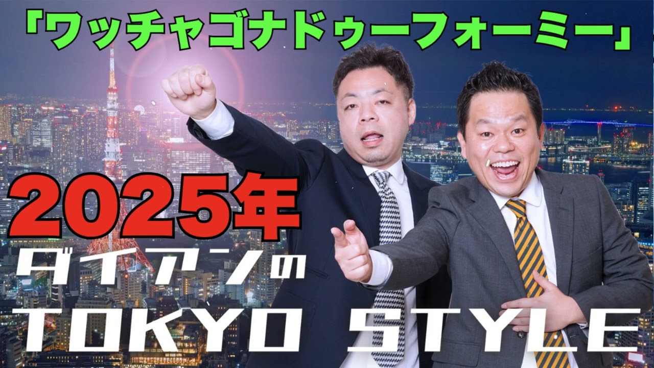 ダイアンのTOKYO STYLE 2025年05月19 日 本編「ワッチャゴナドゥーフォーミー」 【アフタートーク】