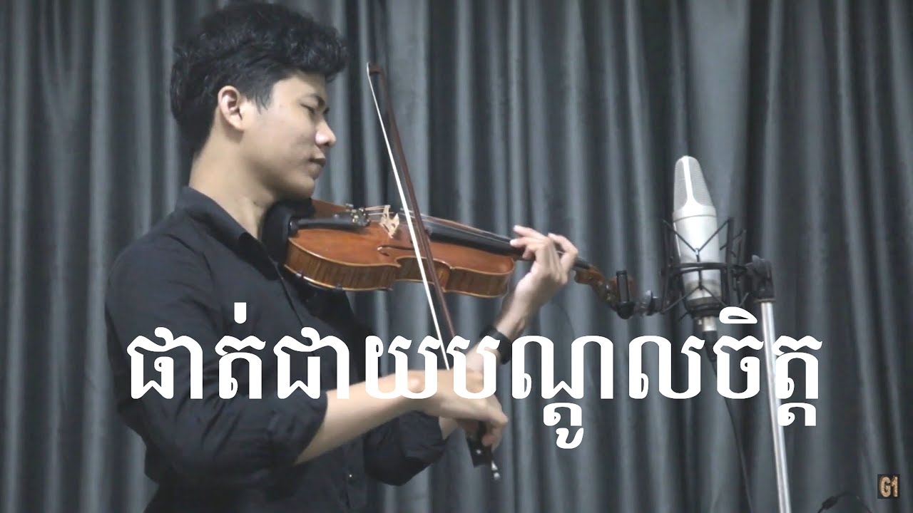 ផាត់ជាយបណ្តូលចិត្ត​ វីយូឡុង SIn Sisamut Lyrics​ | Phat Cheay Bondol Chet Violin Cover