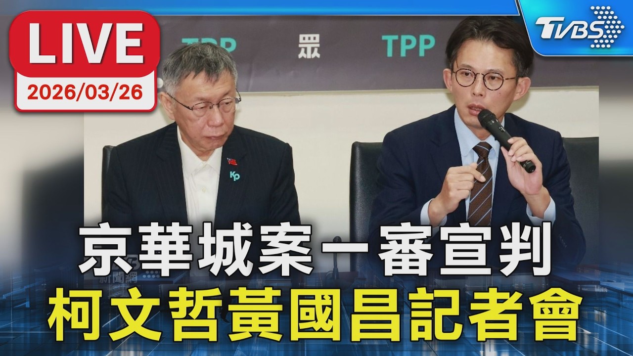 【LIVE】京華城案一審宣判 柯文哲黃國昌記者會