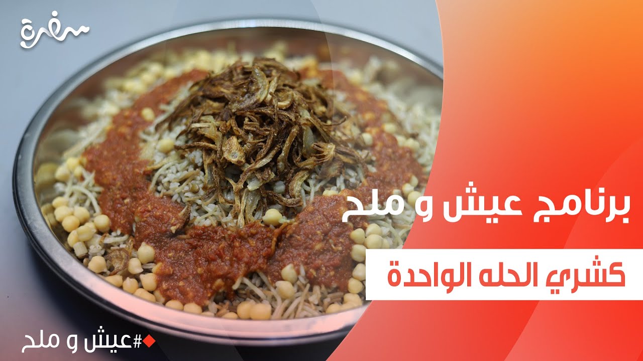 كشري الحلة الواحدة  | توتا مراد